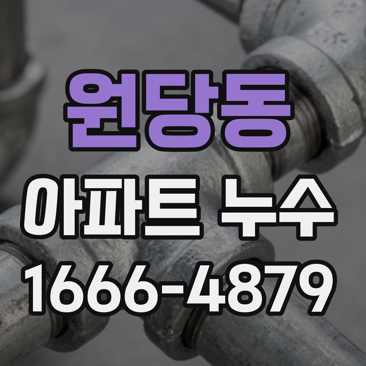원당동 아파트 누수