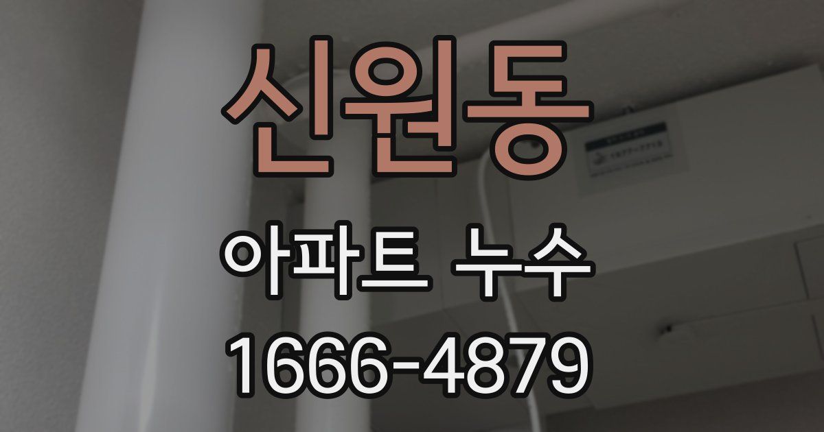 신원동 아파트 누수