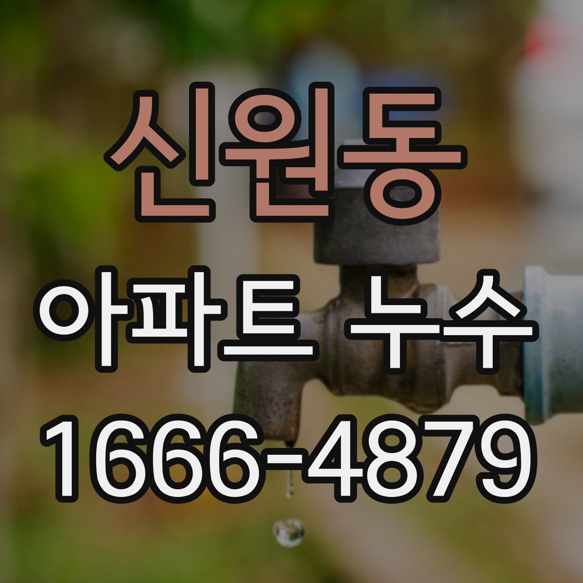 신원동 아파트 누수