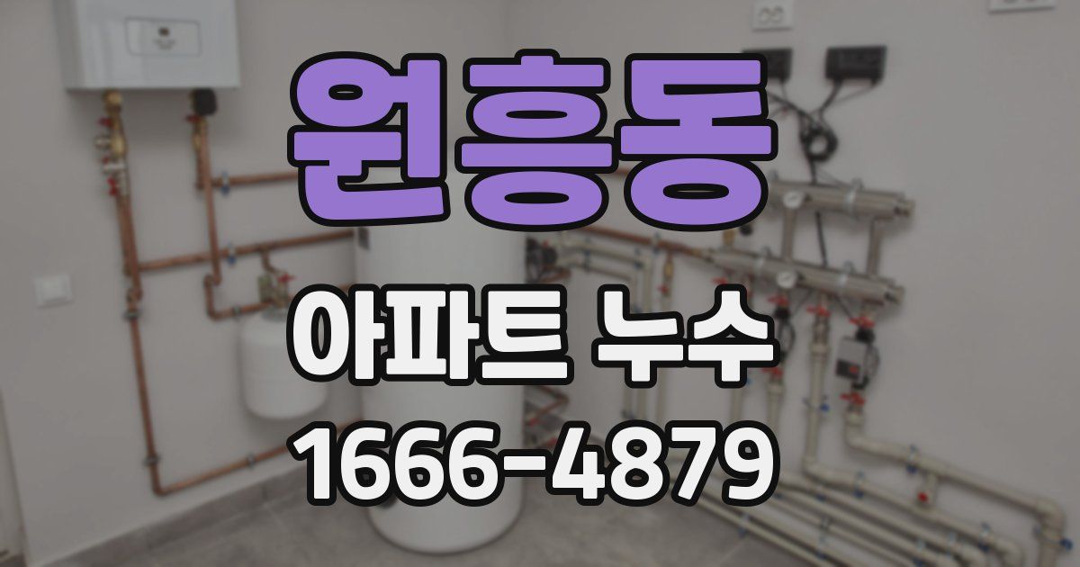 원흥동 아파트 누수