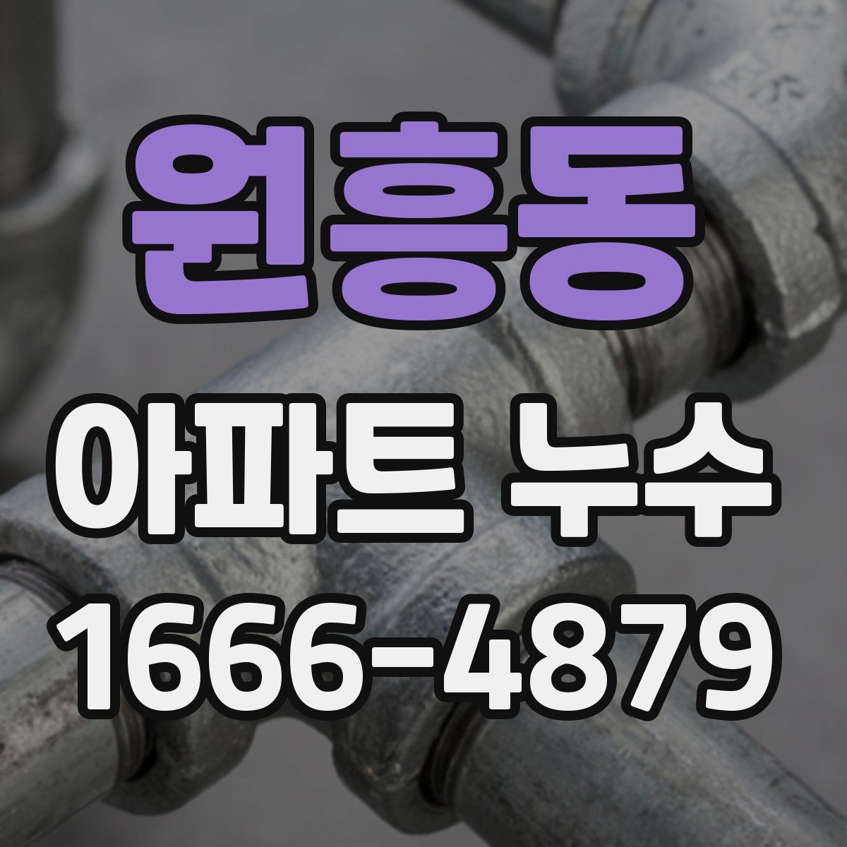원흥동 아파트 누수