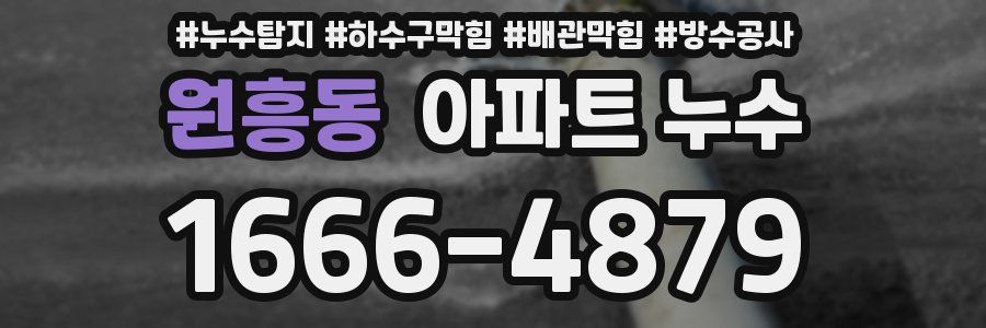 원흥동 아파트 누수