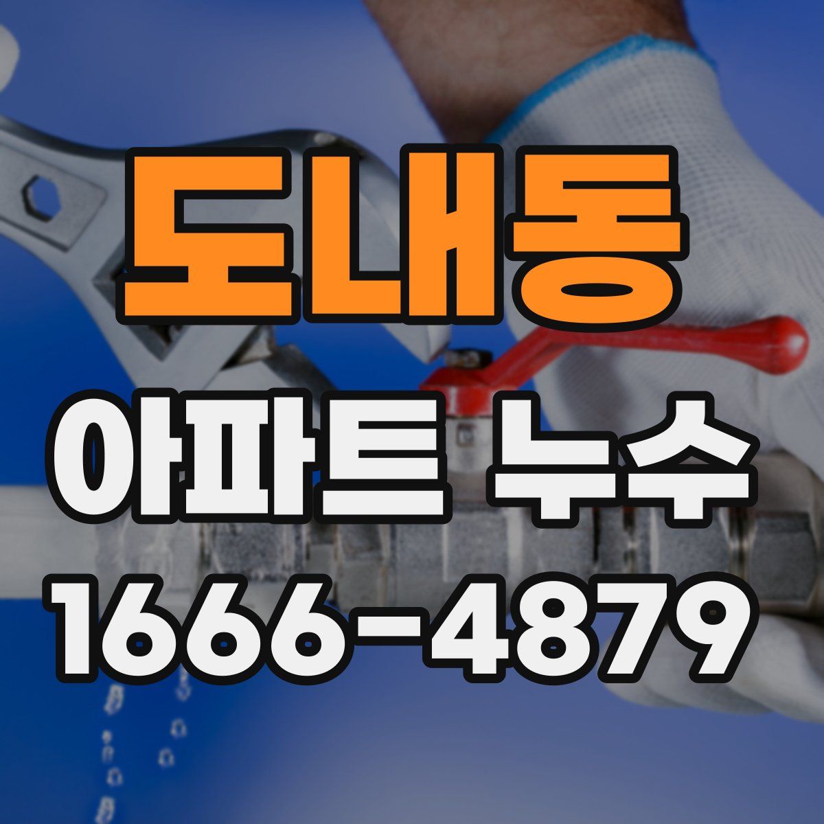 도내동 아파트 누수
