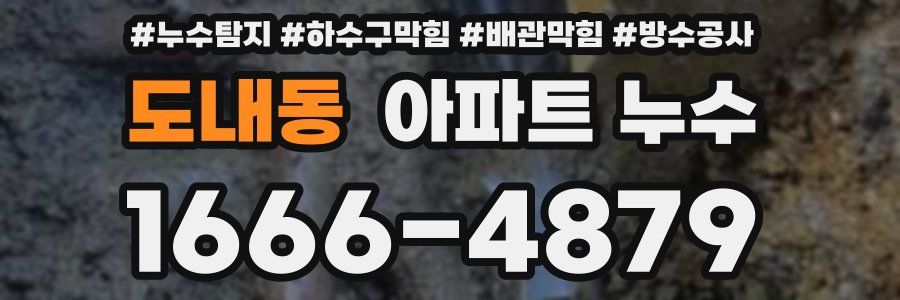 도내동 아파트 누수