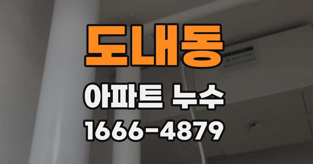 도내동 아파트 누수