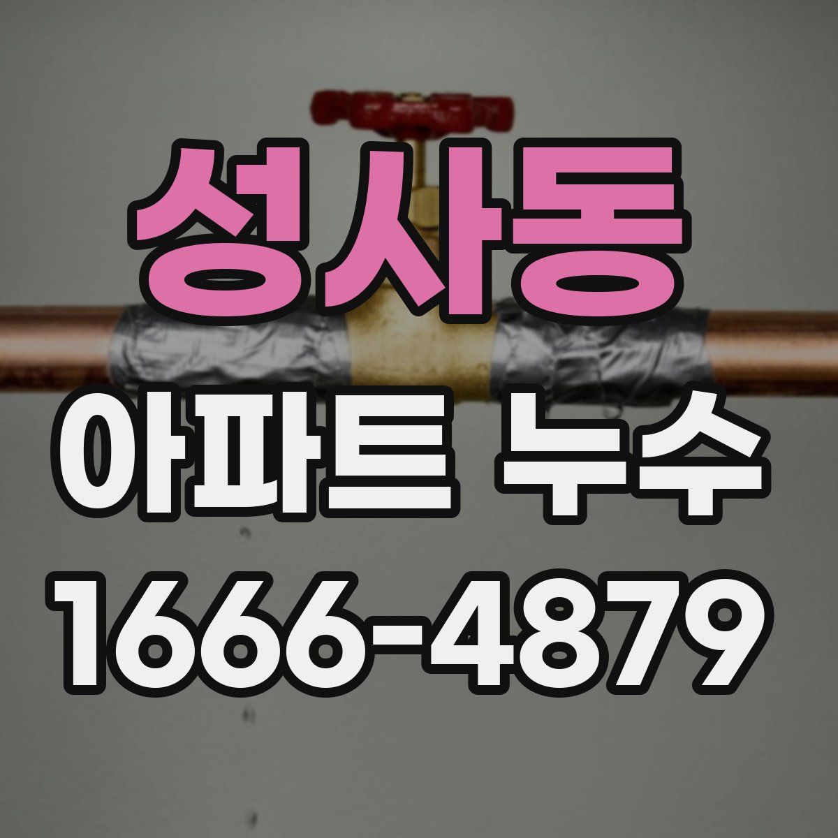 성사동 아파트 누수