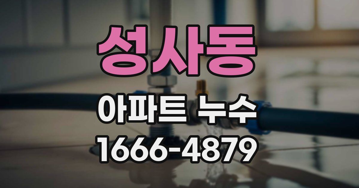 성사동 아파트 누수