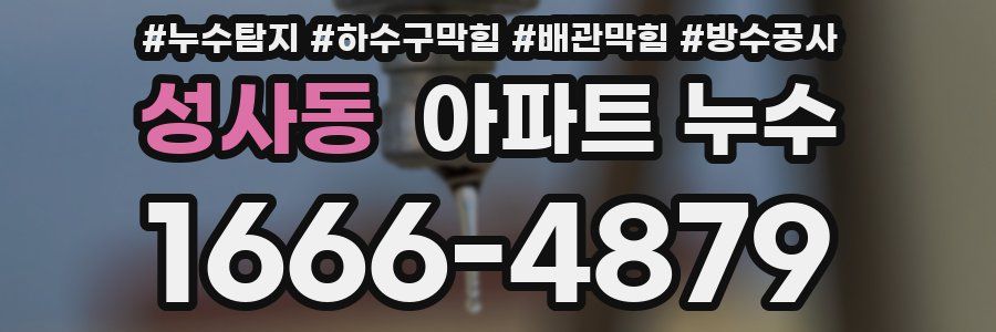 성사동 아파트 누수