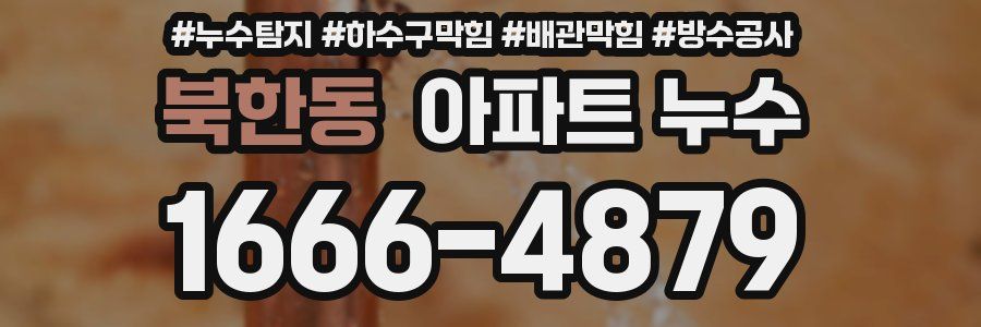 북한동 아파트 누수