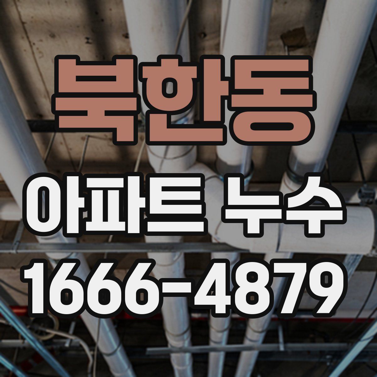 북한동 아파트 누수