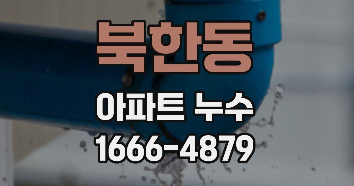 북한동 아파트 누수