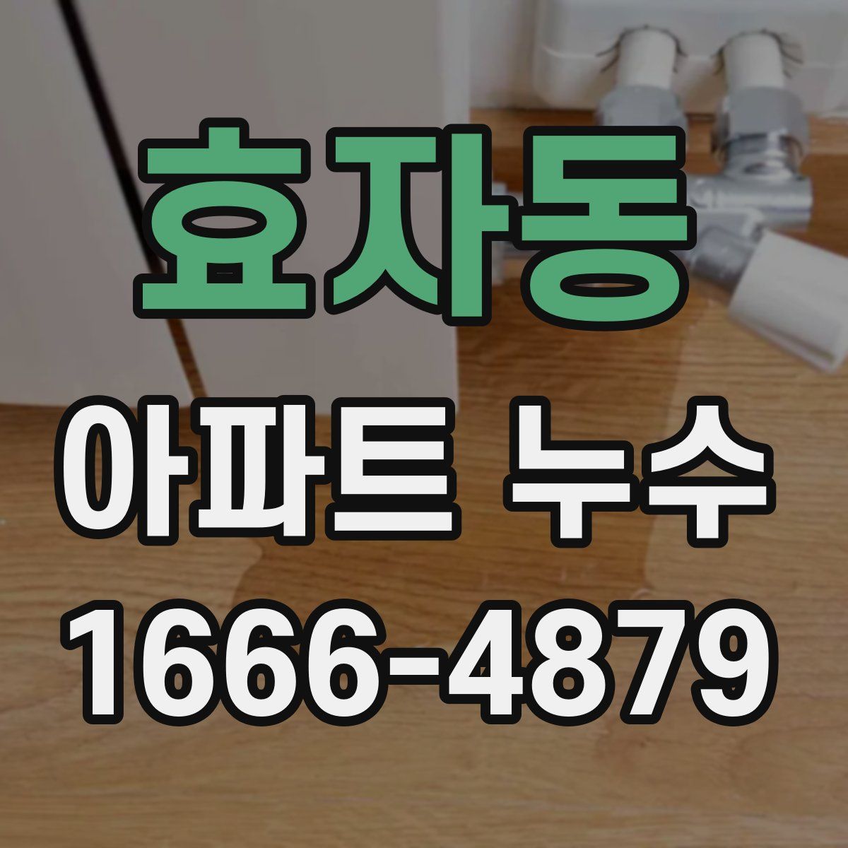 효자동 아파트 누수