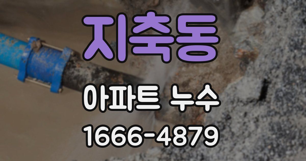 지축동 아파트 누수