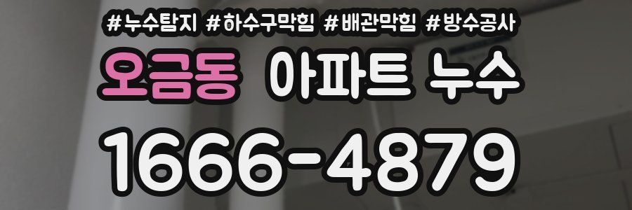 오금동 아파트 누수