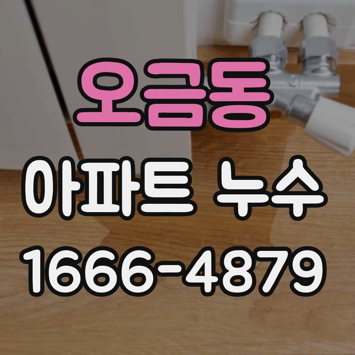오금동 아파트 누수