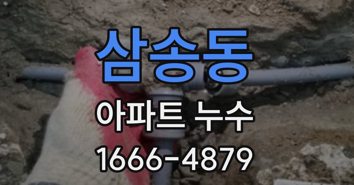 삼송동 아파트 누수
