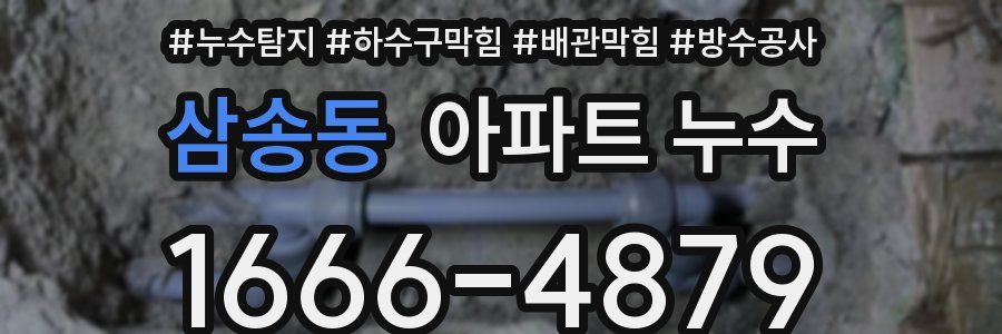 삼송동 아파트 누수