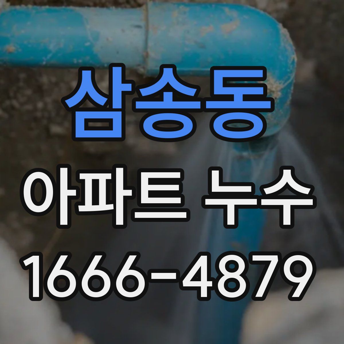 삼송동 아파트 누수