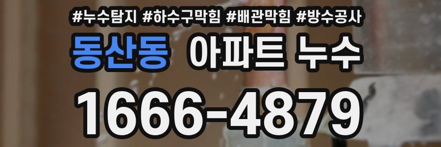 동산동 아파트 누수