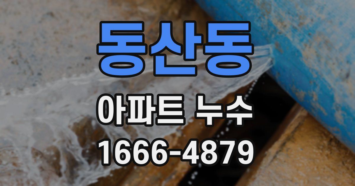 동산동 아파트 누수