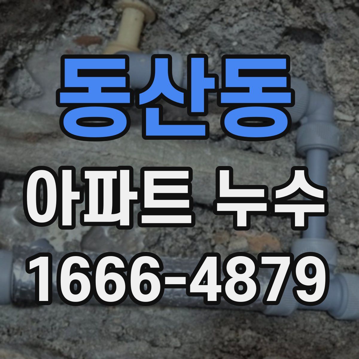 동산동 아파트 누수