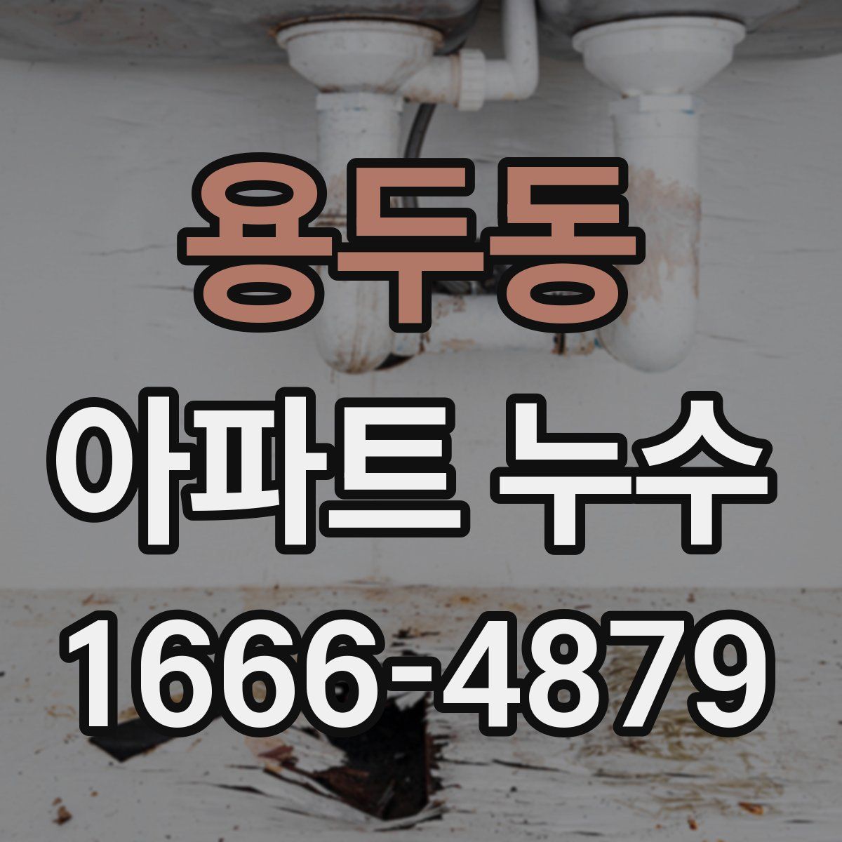 용두동 아파트 누수