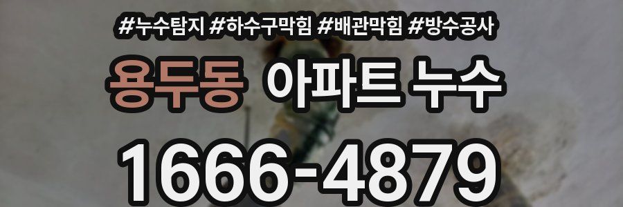 용두동 아파트 누수