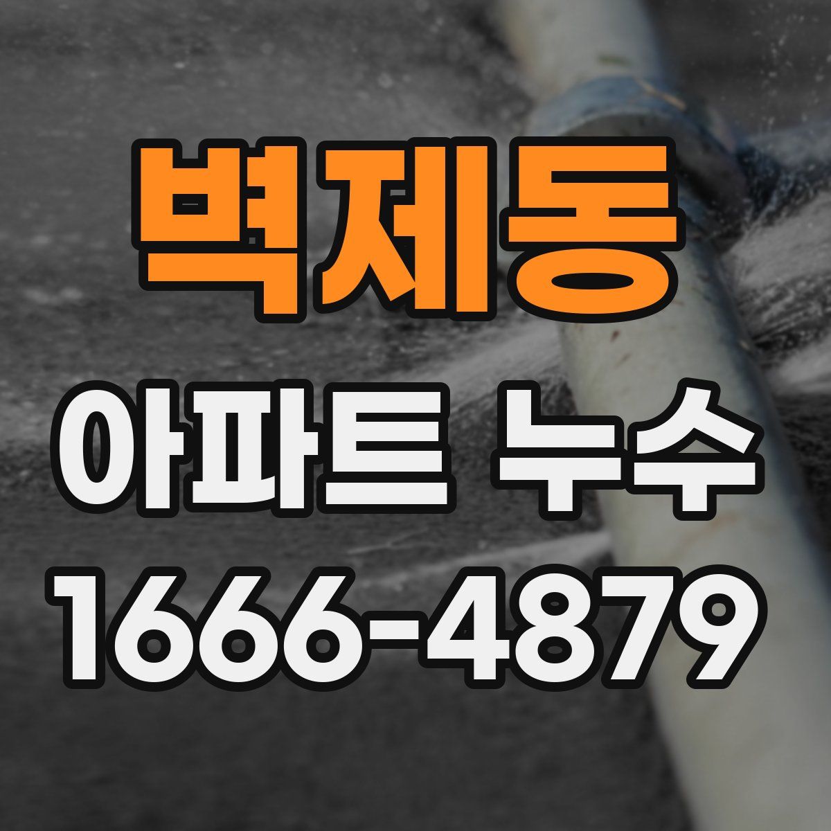 벽제동 아파트 누수