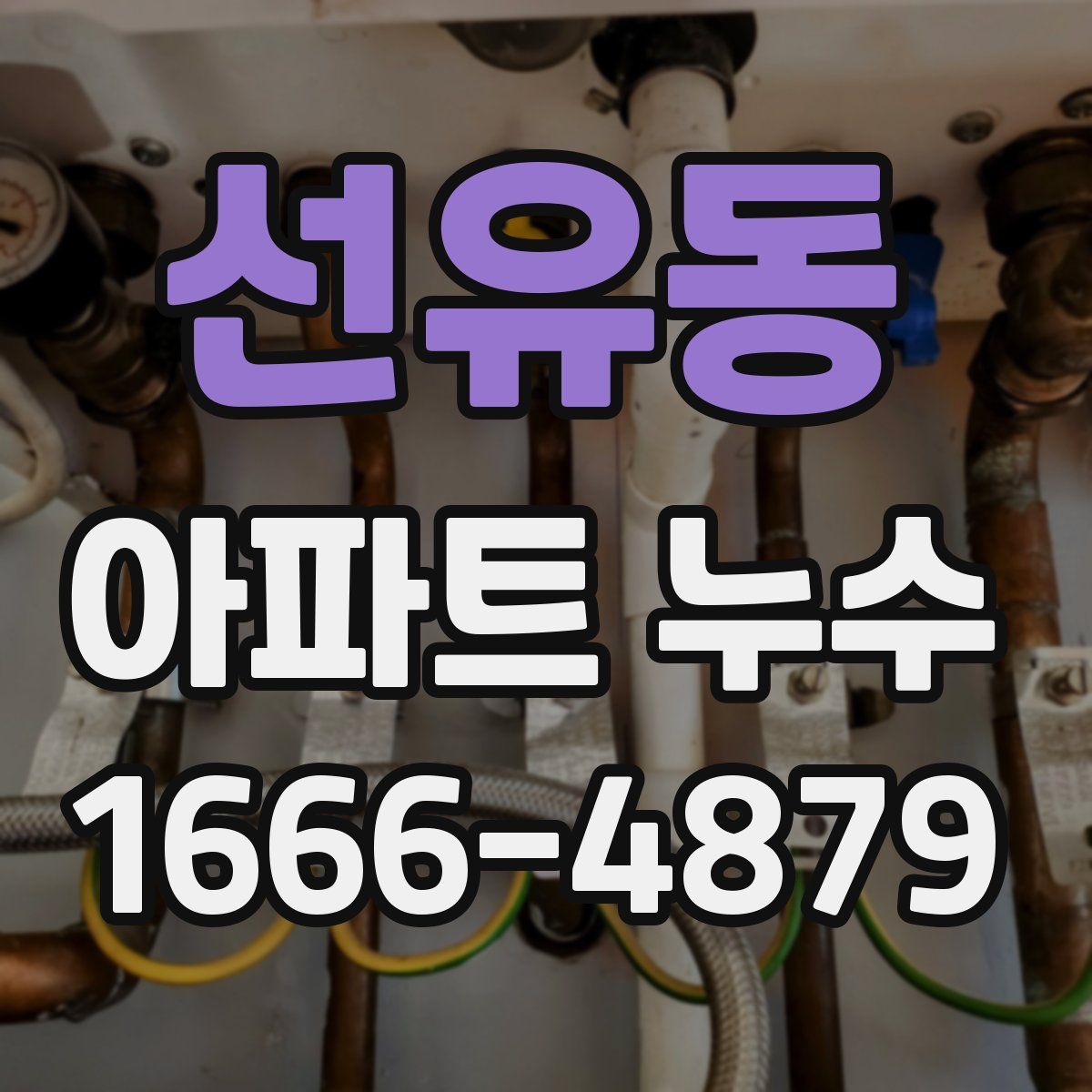선유동 아파트 누수