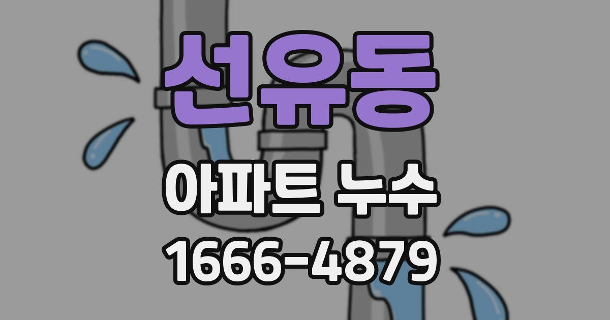 선유동 아파트 누수