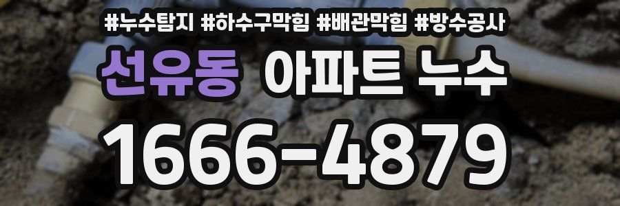 선유동 아파트 누수