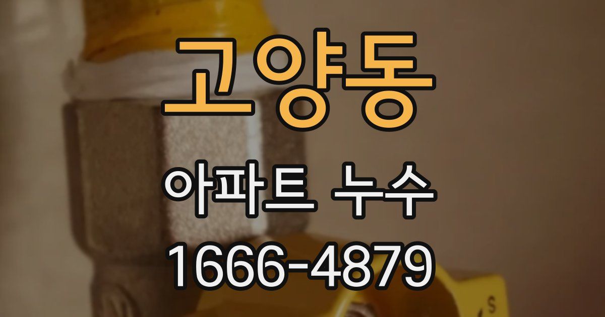 고양동 아파트 누수