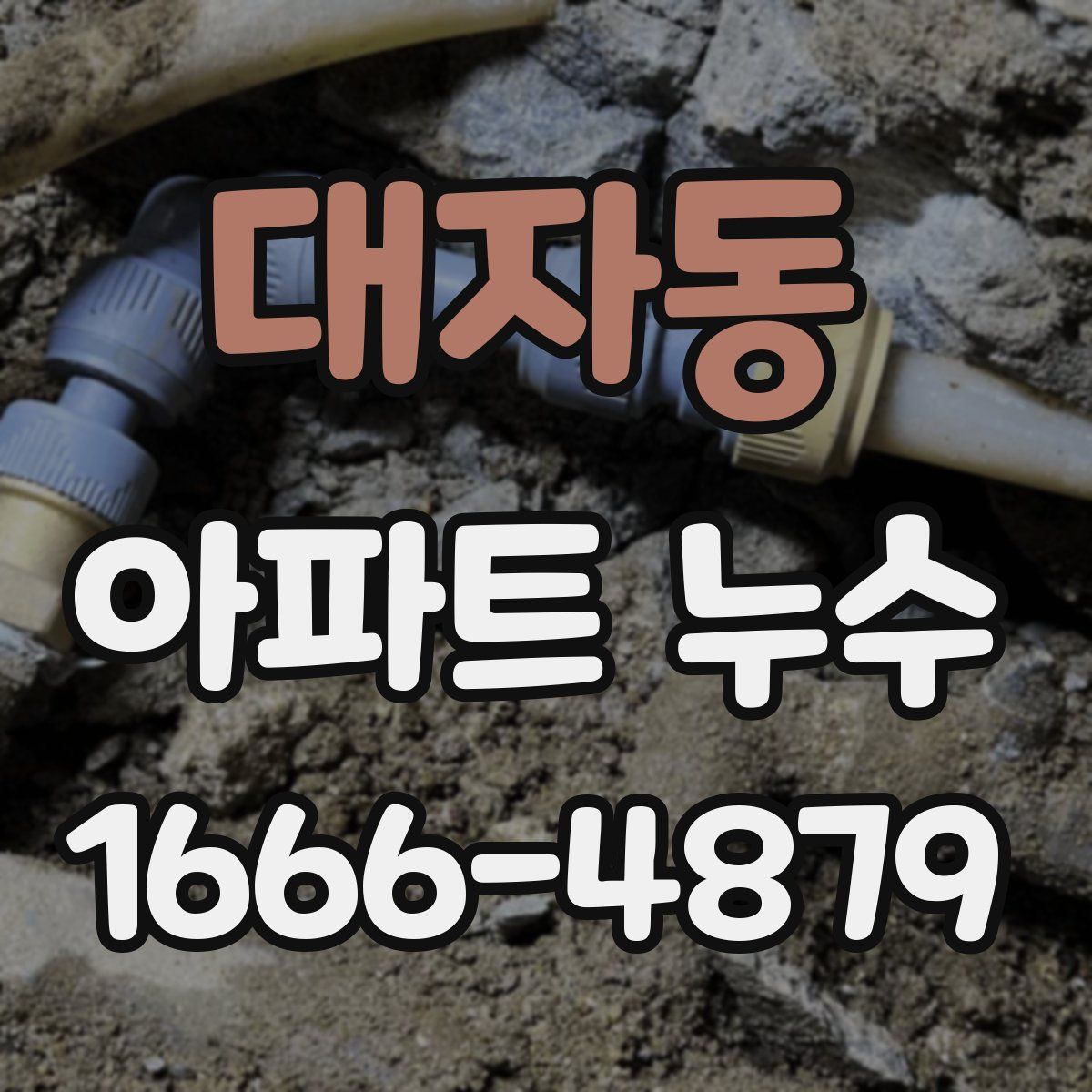 대자동 아파트 누수
