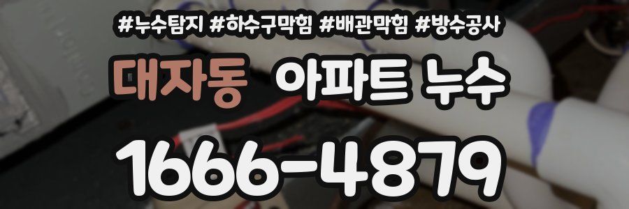 대자동 아파트 누수