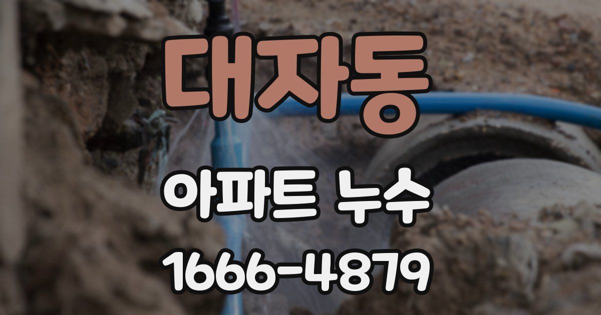 대자동 아파트 누수