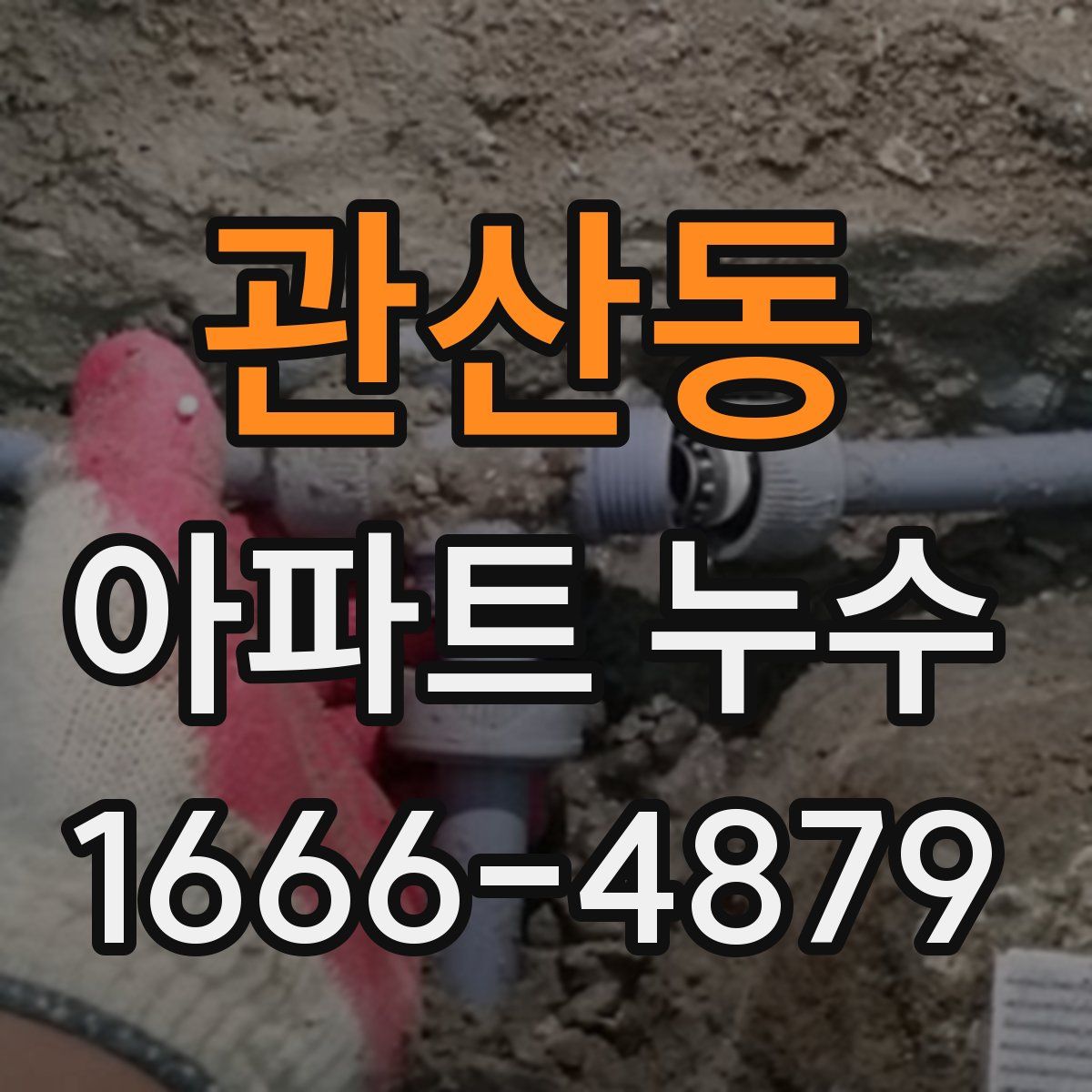관산동 아파트 누수