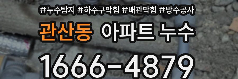 관산동 아파트 누수