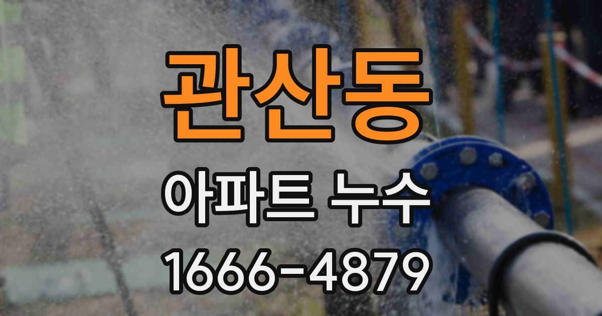 관산동 아파트 누수