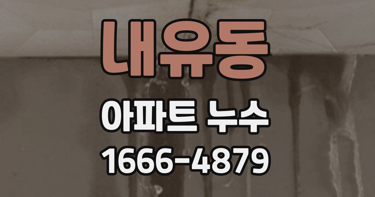 내유동 아파트 누수