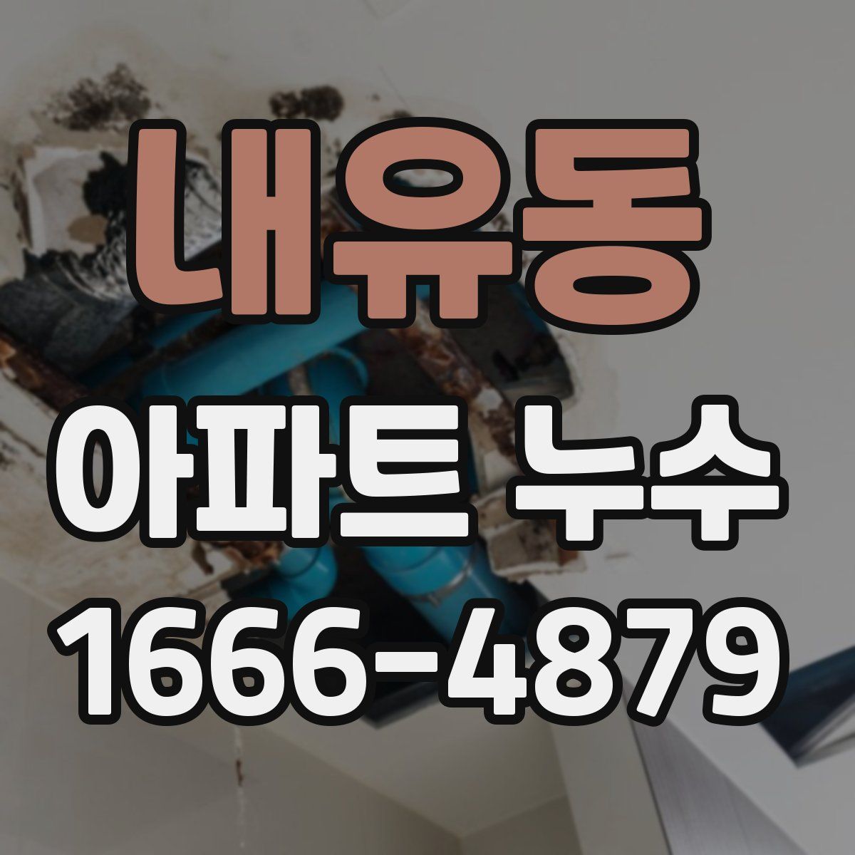 내유동 아파트 누수