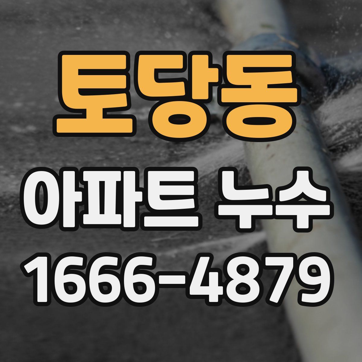 토당동 아파트 누수