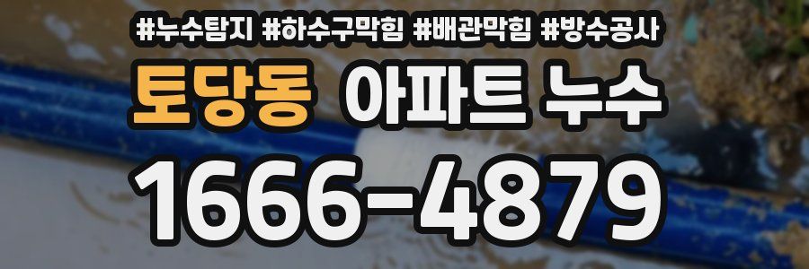 토당동 아파트 누수