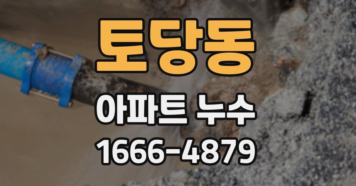 토당동 아파트 누수