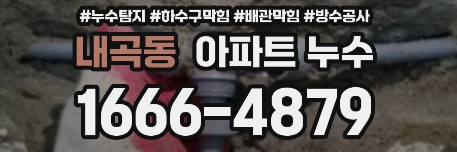 내곡동 아파트 누수