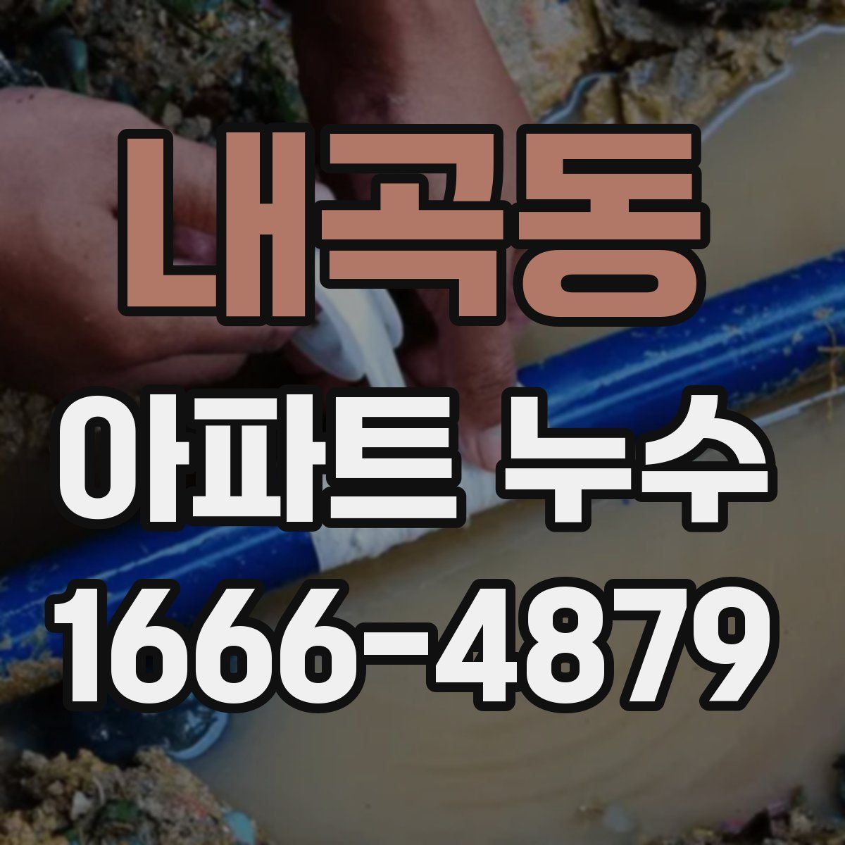 내곡동 아파트 누수