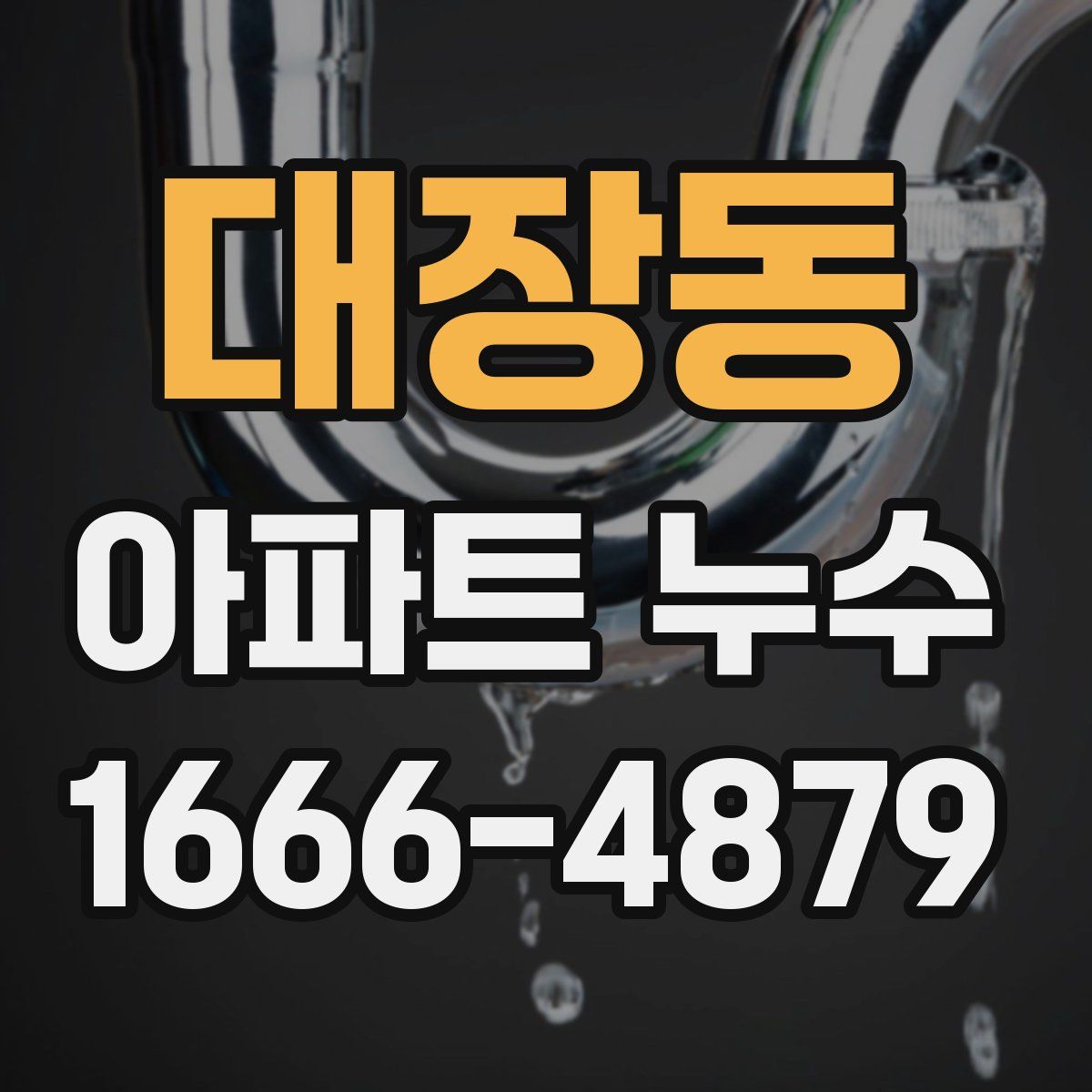 대장동 아파트 누수