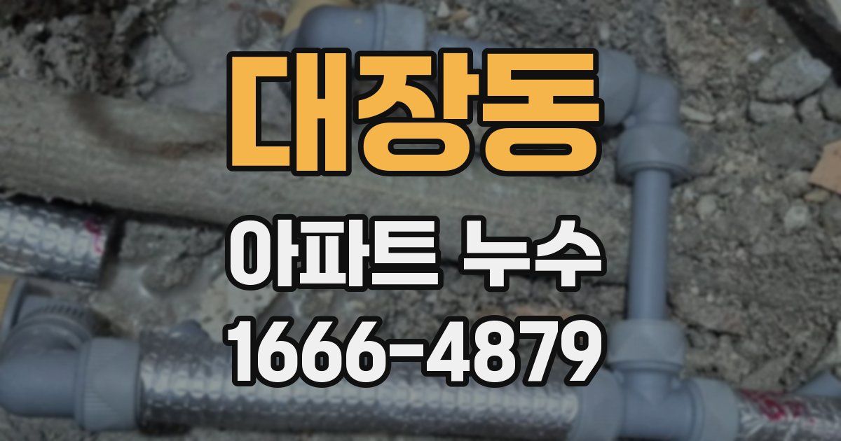 대장동 아파트 누수