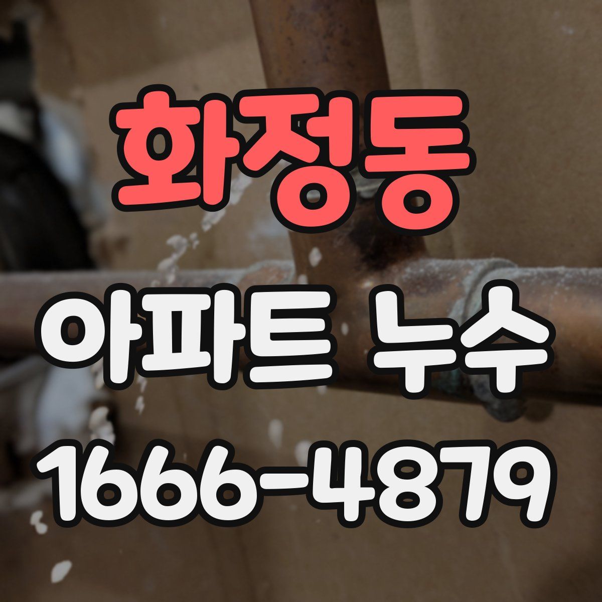 화정동 아파트 누수