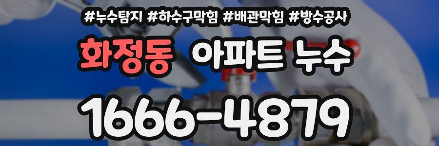 화정동 아파트 누수