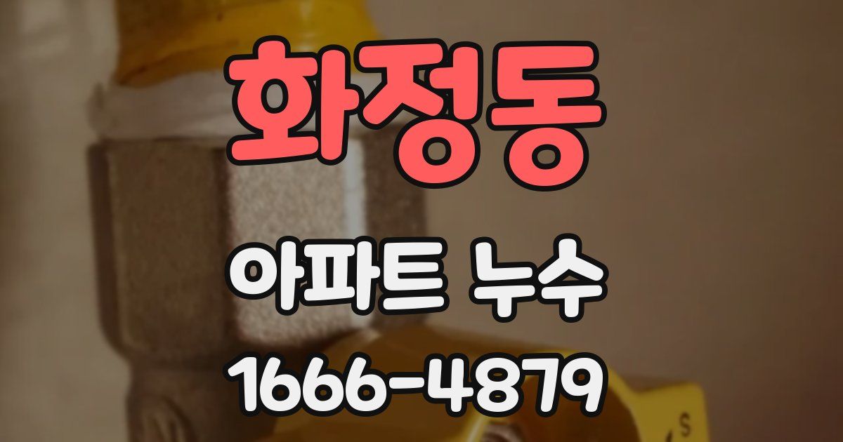 화정동 아파트 누수
